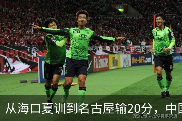 从海口夏训到名古屋输20分，中国男篮这个夏天到底值几分？