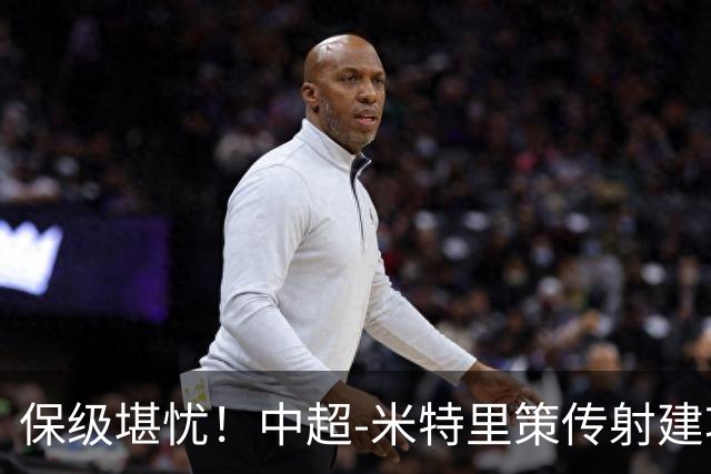 保级堪忧！中超-米特里策传射建功 浙江队4-1十人三镇
