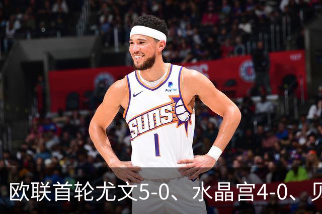 欧联首轮尤文5-0、水晶宫4-0、贝西克塔斯4-1、伯恩茅斯2-1爆冷，最新积分榜出炉